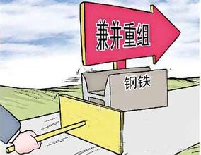 鋼鐵行業(yè)兼并重組將成為趨勢(shì)所向！